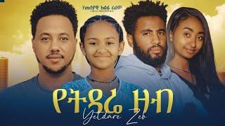የትዳሬ ዘብ  Ethiopian Movie  Yetedar Zeb | Full Length Ethiopian Film |  Ethiopian Movies 2024