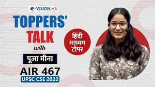 Toppers' Talk by Pooja Meena, AIR 467, UPSC Civil Services 2022 | Hindi medium topper