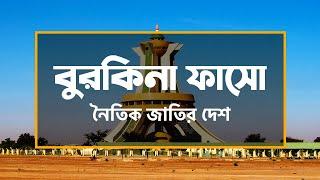 বুরকিনা ফাসোঃ নৈতিক জাতির দেশ ।। All About Burkina Faso in Bengali