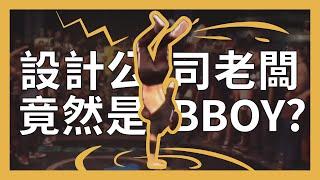 【不上班在幹嘛】類聚老闆是BBOY的證據.mov