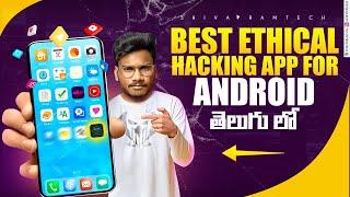 Best Ethical Hacking App for Android in Telugu || Shiva Ram Tech