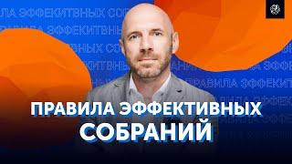 Как эффективно проводить собрания и встречи? Управление персоналом. Свой бизнес |Бизнес Конструктор