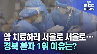 암 치료하러 서울로 서울로···경북 환자 1위 이유는? | 대구MBC뉴스