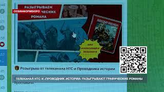 Телеканал НТС и «Проводник истории» разыгрывают графические романы