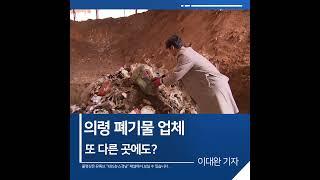 [짧은뉴스] 의령 폐기물 업체, 또 다른 곳에도? | KBS뉴스 경남 #shorts