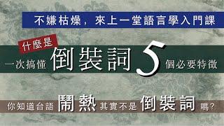 「倒裝詞」5個必要特徵。你知道台語「鬧熱」其實不是「倒裝詞」嗎？/【台語誶誶唸】第４０集