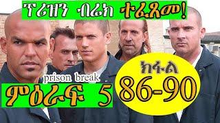 ተፈጸመ 86 90ክፋል  ምዕራፍ 5  PRISON BREAK ፕሪዝን ብሬክ season 5JossyT|Hdmonanebarit|recaper tgrigna prison