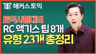 토익RC 유형 23개 + 고득점 팁 8개 총정리️토익시험 전 필수시청️ㅣ해커스 김진태ㅣ토익기출문제, 토익책추천, 토익만점, 토익독학, 토익책, 토익신청, 토익모의고사