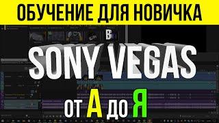 TRAINING IN SONY VEGAS PRO 16 - 18 FOR A BEGINNER - EVERYTHING YOU NEED