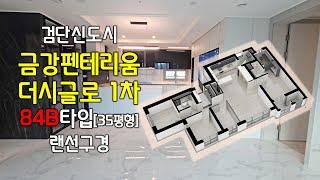 검단신도시 첫 주상복합아파트 금강펜테리움더시글로 1차 84B타입 미리보기