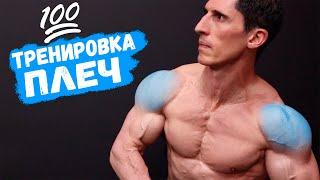  Тренировка ПЛЕЧ (САМАЯ ЭФФЕКТИВНАЯ!) | Джефф Кавальер