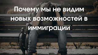 Адаптация в новой стране | Почему иммигранты не видят новых возможностей