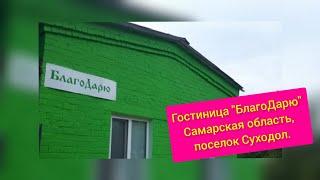 Остановились переночевать, гостиница "БлагоДарю" Самарская область