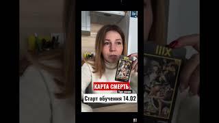 Смерть. Таро манара - значение карты. #таро #таролог #обучение_таро #тароманара #манара