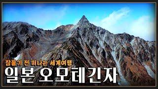 [잠들기전 떠나는 세계여행] 3,000m 급 고봉들이 그려내는 경이롭고 웅대한 일본의 북알프스  '일본 오모테긴자' 여행  (KBS 방송)