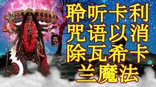 聆听卡利咒语以消除瓦希卡兰魔法