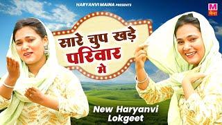 Sare Chup Khade Pariwar Me | Kajal And Thapa | New Haryanvi Lokgeet 2024| Haryanvi Maina