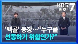 [뉴스7 광주·전남 클로징] ‘백골’ 등장…“누구를 선동하기 위함인가?” / KBS  2025.01.13.