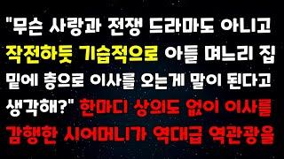 "무슨 사랑과전쟁 드라마도 아니고 작전하듯 기습적으로 아들 며느리집 밑에 층으로 이사를 오는게 말이된다고 생각해?" 한마디 상의도 없이 이사를 감행한 시어머니가 역대급 역관광을