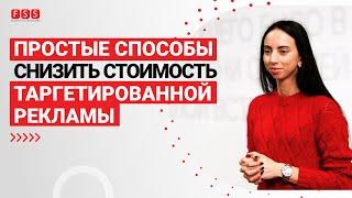 Как снизить стоимость таргетированной рекламы. Простые способы