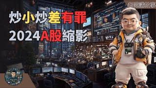 2024年的A股疯潮大解析：炒小炒差背后的逻辑与股民的两难选择