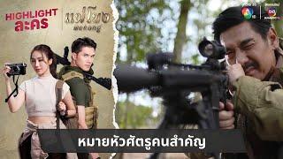 หมายหัวศัตรูคนสำคัญ | ไฮไลต์ละคร แม่โขง EP.13