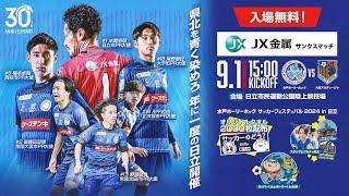 水戸ホーリーホック サッカーフェスティバル in日立 presented by ＪＸ金属