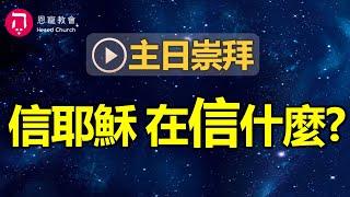 主日崇拜｜線上直播｜信耶穌在信什麼？｜在家做主日｜10:30-12:30｜恩寵教會