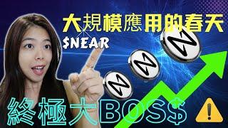 大規模應用的春天來了! $NEAR大BOS$將為Web3帶來十億用戶 | 區塊鏈的谷歌公司, 勢如竹破的黑馬