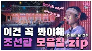 [조선팝 모음.zip] 전주에서 펼쳐지는 조선팝 콘서트! 여러분은 집에서 편하게 즐기기만 하면 됩니다.