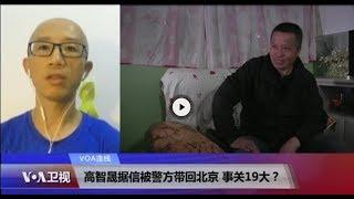 VOA连线(胡佳)：高智晟据信被警方带回北京 事关19大？