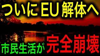 【EU崩壊カウントダウン】欧州がいきなり崩壊した衝撃の理由！最悪の市民生活から脱するため、世界中で極右が台頭する激動の時代へ！【JAPAN 凄い日本と世界のニュース】