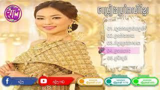 ភ្លេងការ បុរាណ ខ្មែរ PlengKa Khmer wedding Song New 2018  Bun Thoeurn HD