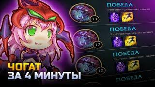 ЧО ГАТ ГАЙД | гайд на чо гата за 4 минуты | лига легенд | league of legends