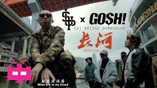 2018 新MV : 长河【 GOSH x SUP 】 GAI 爷只认钱, BRIDGE 布瑞吉 & DAMNSHINE 大傻  