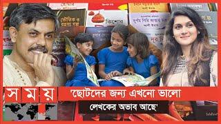 শিশুদের জন্য বই লেখা নিয়ে যা বললেন আনিসুল হক | Anisul Hoque | Book Fair | Boi Mela | Dhaka