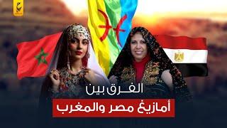 الفرق بين الأمازيغ المصريين في واحة سيوة وأمازيغ المغرب