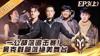 "Call Me By Fire S2 披荆斩棘2" EP3-1:Wu Kequn's team challenged the beautiful stage!丨MangoTV