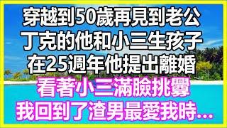 穿越到50歲再見到老公，丁克的他和小三生孩子，在25週年他提出離婚，看著小三滿臉挑釁，我回到了渣男最愛我時…#溫情人生 #情感故事 #情感 #愛情 #婚姻#幸福人生#遊戲#故事#養生#正能量#故事分享