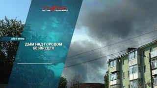 Дым над городом безвреден