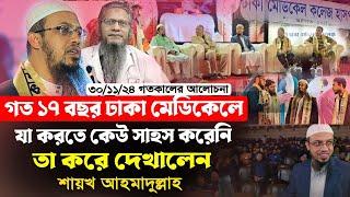 গত ১৭ বছর ঢাকা মেডিকেলে যা করতে কেউ সাহস করেনি শায়খ আহমাদুল্লাহ তা করে দেখালেন।