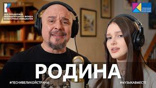 "РОДИНА" Песня Сергея Трофимова в проекте #МУЗЫКАВМЕСТЕ #ПЕСНИВЕЛИКОЙСТРАНЫ #ПФКИ