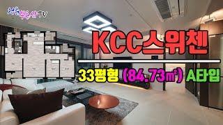 KCC스위첸 영종하늘도시 아파트 모델하우스 84A타입구조