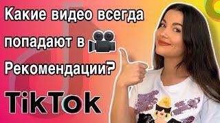 Как снимать качественные видео в ТикТок, которые попадут в рекомендации? Главные критерии TikTok