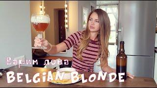 Рецепт пива Бельгийский блонд. Домашнее пивоварение. Полезное пиво.