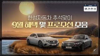 [월간한성] 9월 추석맞이 한성자동차 행사 및 프로모션 모아보기! 더욱 풍성해진 혜택 놓치지 마세요!