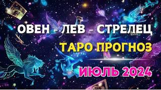  ТАРО ПРОГНОЗ на ИЮЛЬ 2024 ‼️ ОВЕН • ЛЕВ • СТРЕЛЕЦ 