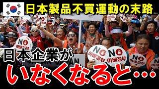 【海外の反応】海外が衝撃！！不買運動の結果、日本企業が居なくなると、韓国には驚きの変化がｗｗｗ韓国人労働者「こんなはずじゃ…」世界がびっくり仰天ｗｗ【世界のJAPAN】