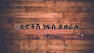 Dawit Melese Endet Lchal Music Lyrics ዳዊት መለሰ እንዴት ልቻል የ ሙዚቃ ግጥም