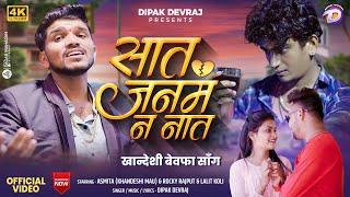 Saat Janam N Nat | सात जनम न नात | Official Video | Khandeshi Bewafa Song | Dipak Devraj